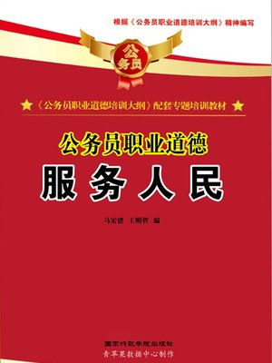 cover image of 公务员职业道德：服务人民